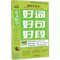 醉染图书初中生作文好词好句好段9787508754406
