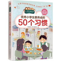 醉染图书小学生要养成的50个习惯9787553754246