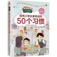 醉染图书小学生要养成的50个习惯9787553754246
