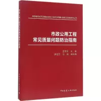 醉染图书市政公用工程常见质量问题防治指南9787112185733