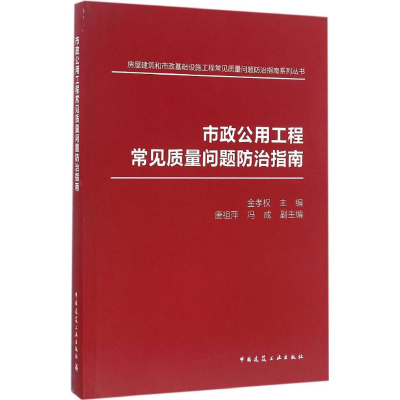 醉染图书市政公用工程常见质量问题防治指南9787112185733