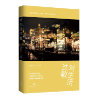 醉染图书对生活过敏9787208140769