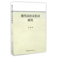 醉染图书现代汉语文化词研究9787516182925
