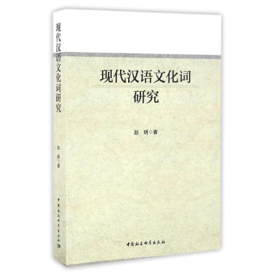 醉染图书现代汉语文化词研究9787516182925