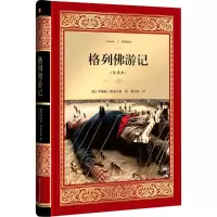 醉染图书格列游记9787541144738