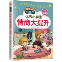醉染图书小学生情商大提升9787553754697