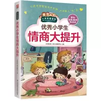醉染图书小学生情商大提升9787553754697