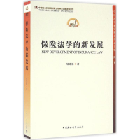 醉染图书保险法学的新发展9787516171783