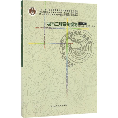 醉染图书城市工程系统规划9787112189281