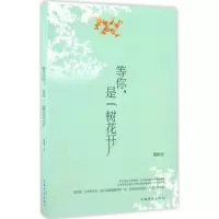 醉染图书等你,是一树花开9787511364715