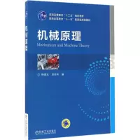 醉染图书机械原理9787111545859