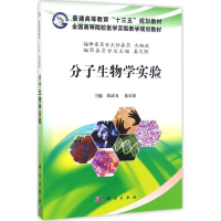 醉染图书分子生物学实验9787030509833