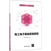 醉染图书工电基础实验教程9787302451273