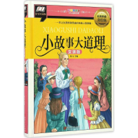 醉染图书小故事大道理9787548047193