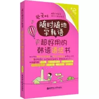 醉染图书随时随地学韩语9787562848288