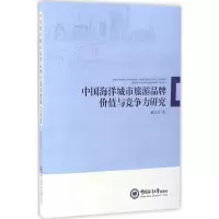 醉染图书中国海洋城市旅游品牌价值与竞争力研究9787567012431