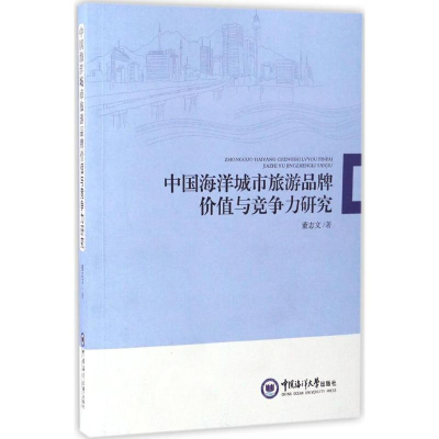 醉染图书中国海洋城市旅游品牌价值与竞争力研究9787567012431