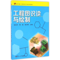 醉染图书工程图识读与绘制9787309126457