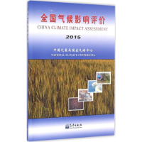 醉染图书全国气候影响评价.20159787502963781
