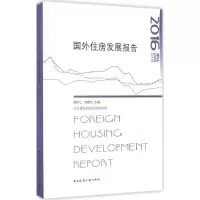 醉染图书国外住房发展报告20169787112201778