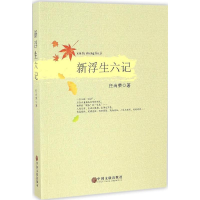 醉染图书新浮生六记9787519013394