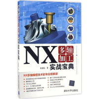 醉染图书NX多轴加工实战宝典9787302456544