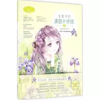 醉染图书女孩子的清甜小说绘97875498284