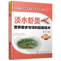 醉染图书淡水虾类营养需求与饲料配制技术9787122281937