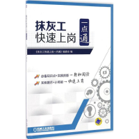 醉染图书抹灰工快速上岗一点通9787111553670