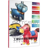 醉染图书工业设计手绘快速表现9787030497437