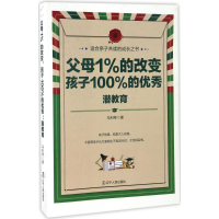 醉染图书父母1%的改变,孩子的9787205087555