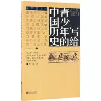 醉染图书写给青少年的中国历史9787550282940