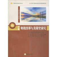 醉染图书宁夏财税改革与发展史研究9787227064565