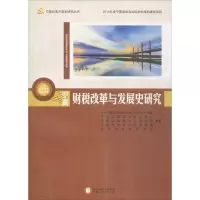 醉染图书宁夏财税改革与发展史研究9787227064565