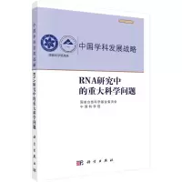 醉染图书RNA研究中的重大科学问题9787030513106