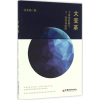 醉染图书大变革9787513645461