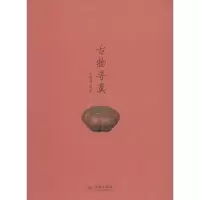 醉染图书古物寻真9787548610052