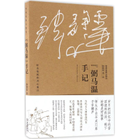 醉染图书"弼马温"手记9787515513607