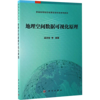 醉染图书地理空间数据可视化原理9787030517784