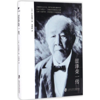 醉染图书涩泽荣一传9787552010268