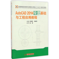 醉染图书AutoCAD 2014绘图基础与工程应用教程9787568024