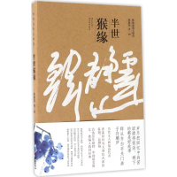 醉染图书半世猴缘9787515513614