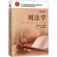 醉染图书刑法学9787308149693