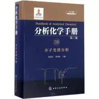 醉染图书分析化学手册9787122254054