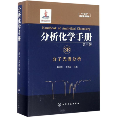 醉染图书分析化学手册9787122254054