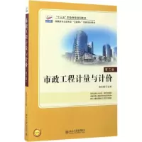 醉染图书市政工程计量与计价9787301279830