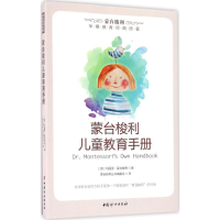 醉染图书蒙台梭利儿童教育手册9787512700147