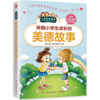醉染图书伴随小学生成长的美德故事9787553753461
