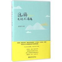 醉染图书远游无处不消魂9787301278802