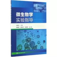 醉染图书微生物学实验指导9787122289810